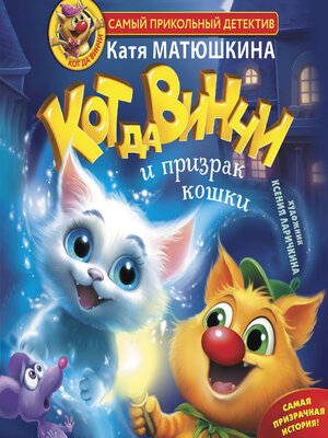 cover image of Кот да Винчи и призрак кошки
